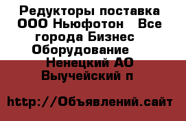 Редукторы поставка ООО Ньюфотон - Все города Бизнес » Оборудование   . Ненецкий АО,Выучейский п.